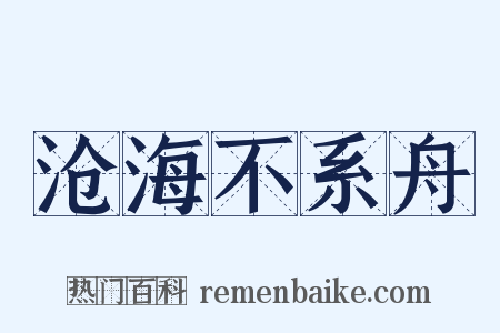沧海不系舟是什么意思的图片